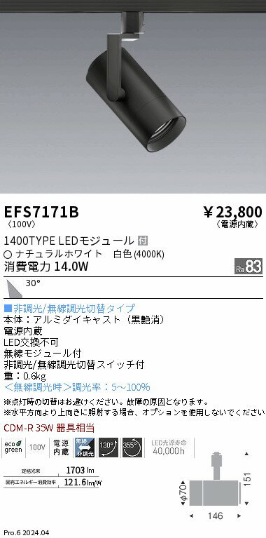 EFS7171B ENDO照明 遠藤照明 【メーカー直送】 COBスポット黒＿1400タイプ＿4000K...