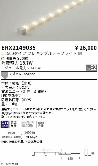 ERX2149035 ENDO照明 遠藤照明 【メーカー直送】 防湿防水テープライト／L1500タイ...
