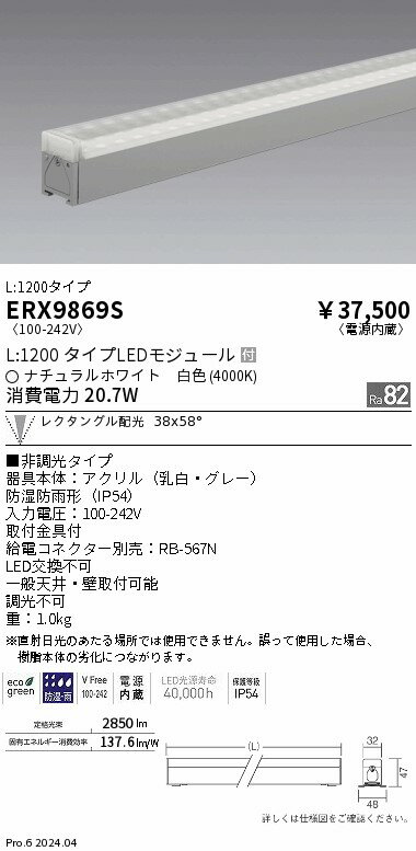 ERX9869S ENDO照明 遠藤照明 【メーカー直送】 非調光　屋外リニア32　ウォッシュL...