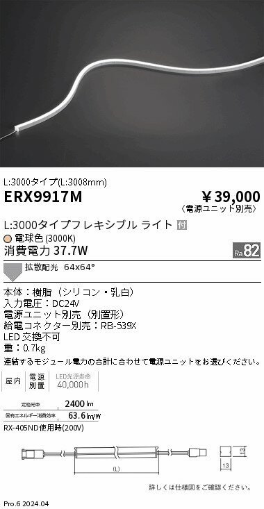 ERX9917M ENDO照明 遠藤照明 【メーカー直送】 屋内フレキシブルエッジL横曲げ＿L3...