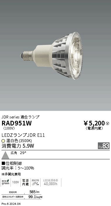 RAD951W ENDO照明 遠藤照明 【メーカー直送】 JDRランプ＿3500K＿Ra83＿広角＿位相制御