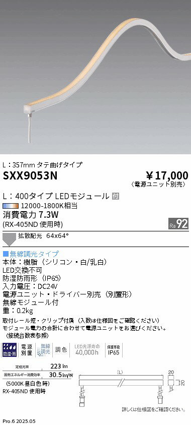 SXX9053N ENDO照明 遠藤照明 【メーカー直送】 Syncaドットレスフレキシブルライト...