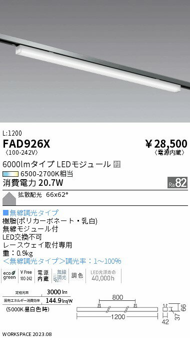 FAD926X ENDO照明 遠藤照明 【メーカー直送】 Tunable　Linear−MD　開口下向き用L1200