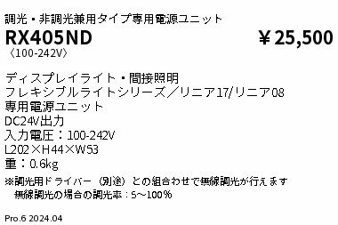 ENDO 遠藤照明 LED間接照明用電源ユニット RX405ND