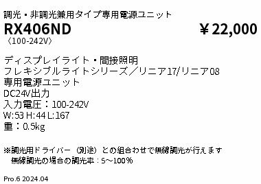 ENDO 遠藤照明 LED間接照明用電源ユニット RX406ND