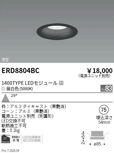 ERD8804BC ENDO照明 遠藤照明 【メーカー直送】 COBベースDL黒コーン2000・1400タ...