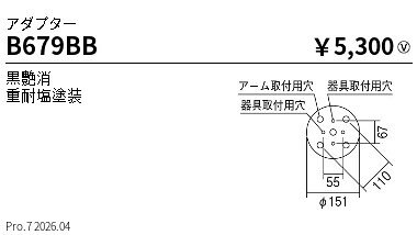B679BB ENDO照明 遠藤照明 【メーカー直送】 アダプタ　＿重耐塩仕様