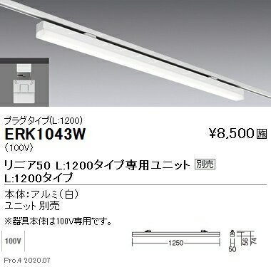 ENDO 遠藤照明 LEDプラグタイプベースライト(ユニット別売) ERK1043W