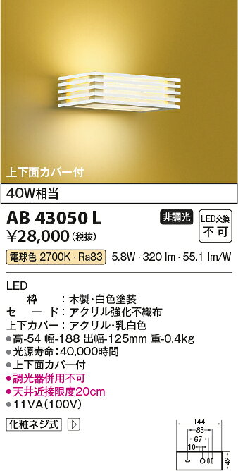 KOIZUMI コイズミ照明 LEDブラケット AB43050L
