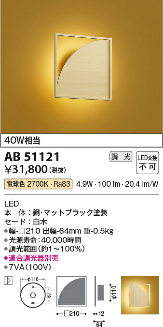 KOIZUMI コイズミ照明 LEDブラケット AB51121