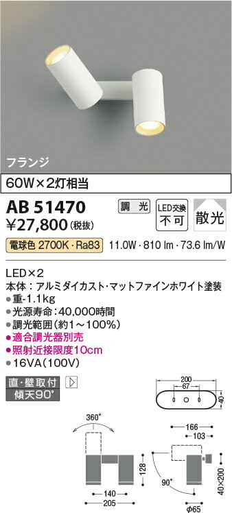 KOIZUMI コイズミ照明 LEDスポットブラケット AB51470