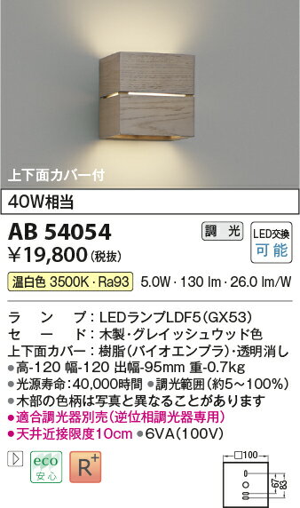 KOIZUMI コイズミ照明 LEDブラケット AB54054