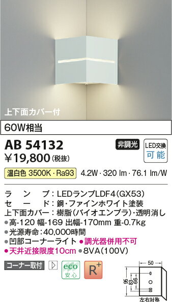 KOIZUMI コイズミ照明 LEDコーナーブラケット AB54132