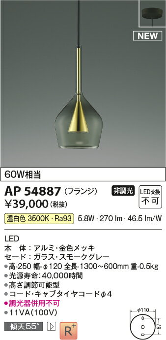 KOIZUMI コイズミ照明 LEDペンダント AP54887