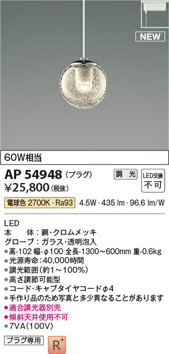 KOIZUMI コイズミ照明 LEDプラグタイプペンダント AP54948