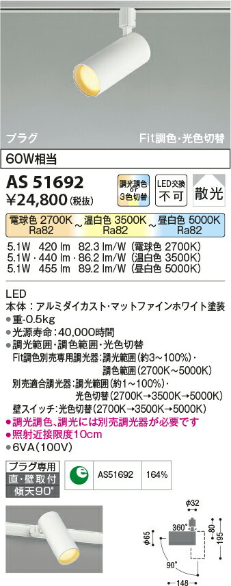 KOIZUMI コイズミ照明 LEDダクトレール用調光・調色スポットライト AS51692 2