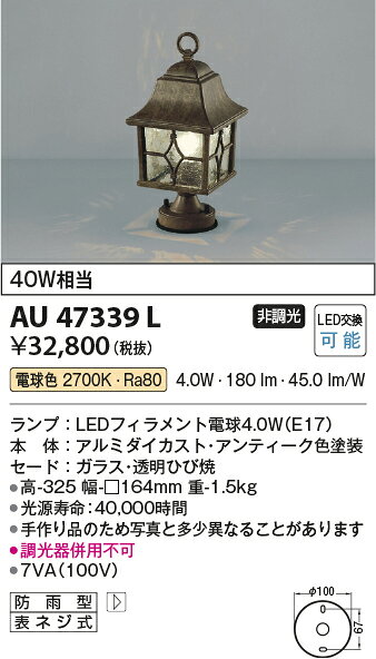 KOIZUMI コイズミ照明 LED門柱灯 AU47339L