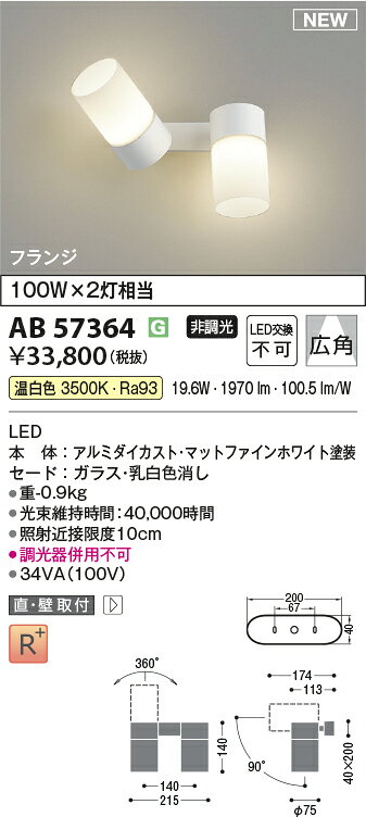 AB57364 コイズミ照明(NS) LED スポットブラケット 白熱灯100W×2灯相当 温白色