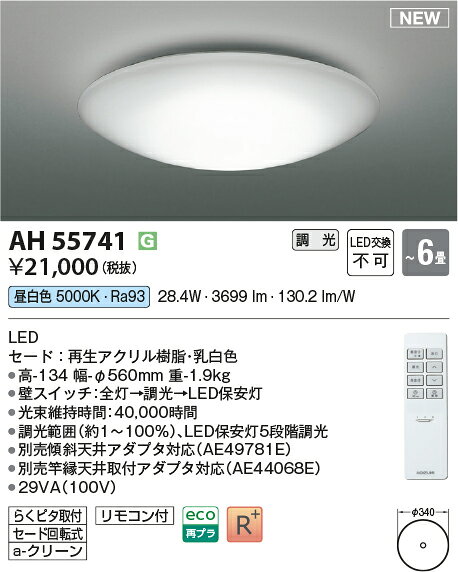KOIZUMI コイズミ照明 LED調光シーリングライト〜6畳(専用リモコン付属) AH55741