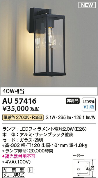 AU57416 コイズミ照明 LED ポーチライト 白熱灯40W相当 電球色