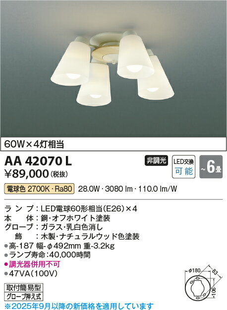 KOIZUMI(NS) コイズミ照明 LEDシャンデリア〜6畳 AA42070L