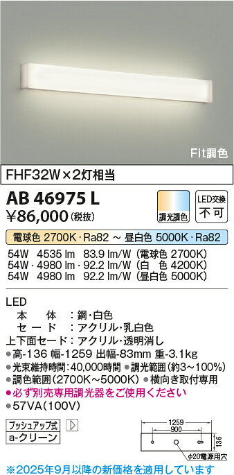 KOIZUMI コイズミ照明 LED調光調色ブラケット AB46975L