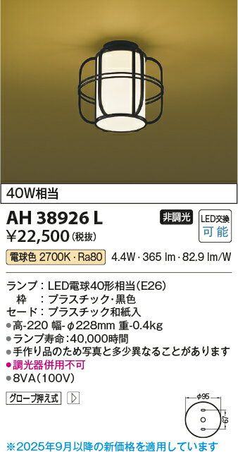KOIZUMI コイズミ照明 LED和風シーリングライト AH38926L
