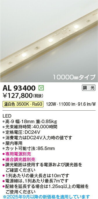 AL93400 コイズミ照明 LED ハイパワーテープライト 長さL10000 温白色 3500K (電源...