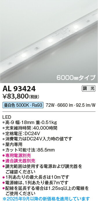 AL93424 コイズミ照明 LED ハイパワーテープライト 長さL6000 昼白色 5000K (電源...