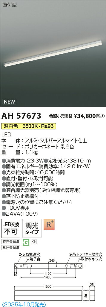 AH57673 コイズミ照明 LEDソリッドシームレス ベースライト L1500mm 温白色3500K ...
