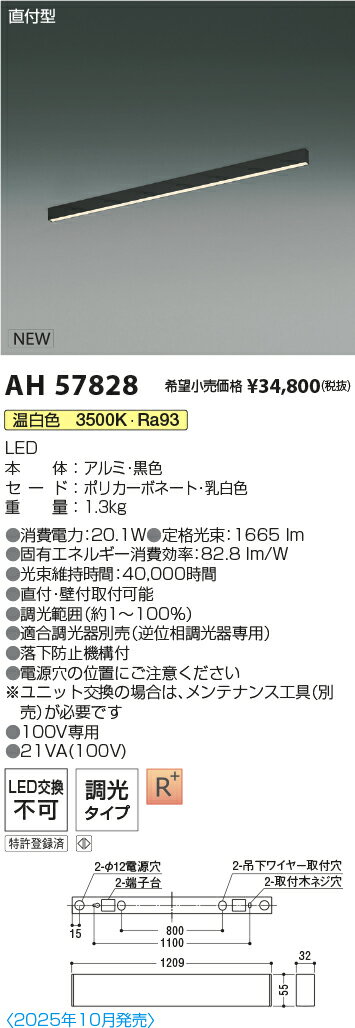 AH57828 コイズミ照明 LED ソリッド ベースライト L1200mm 温白色 3500K 調光タイプ