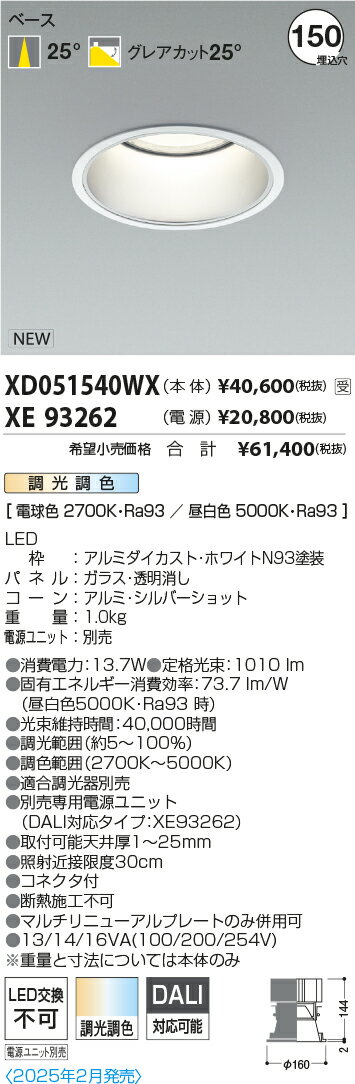 XD051540WX コイズミ照明 LED 調光・調色ダウンライト 埋込径Φ150 2500/1500/1000...
