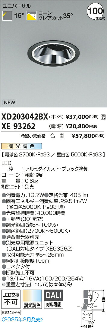 XD203042BX コイズミ照明 LED 調光・調色ダウンライト 埋込径Φ100 1000/800/600クラス 電球色2700K〜昼白色5000K 電源別売 (受注品) - 2