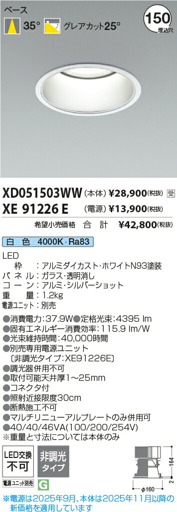 XD051503WW コイズミ照明 LED ベースダウンライト 埋込径Φ150 5500/4500lmクラス ...