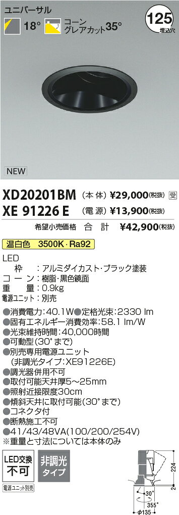 XD20201BM コイズミ照明 LED ユニバーサルダウンライト 埋込径Φ125 2500lmクラス 温白色 3500K (電源ユニット別売) 受注品