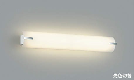 Other - KOIZUMI コイズミ照明 LED光色切替ブラケット AB40475L