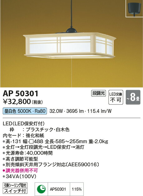 KOIZUMI(BP) コイズミ照明 LED和風ペンダント8畳用 AP50301 2