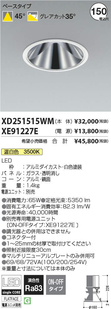 KOIZUMI コイズミ照明 LEDベースダウンライト(電源別売) XD251515WM 2