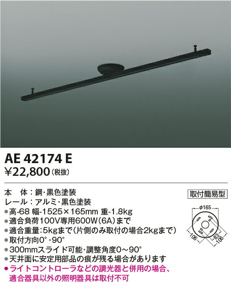 KOIZUMI(NS)コイズミ照明　ダクトレールAE42174E 2