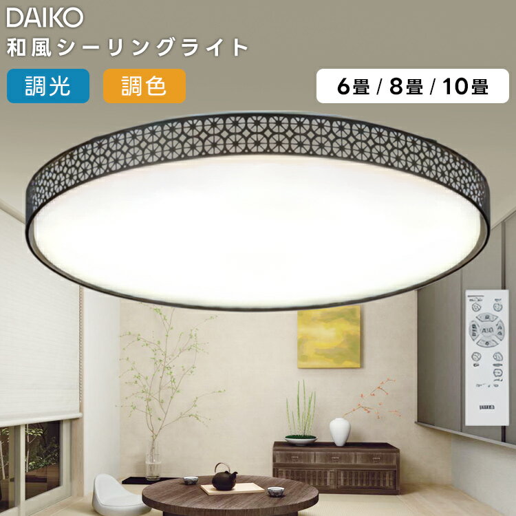 Other - DCL-42168 大光電機 LED 調光調色 和風シーリングライト 8畳 リモコン付属