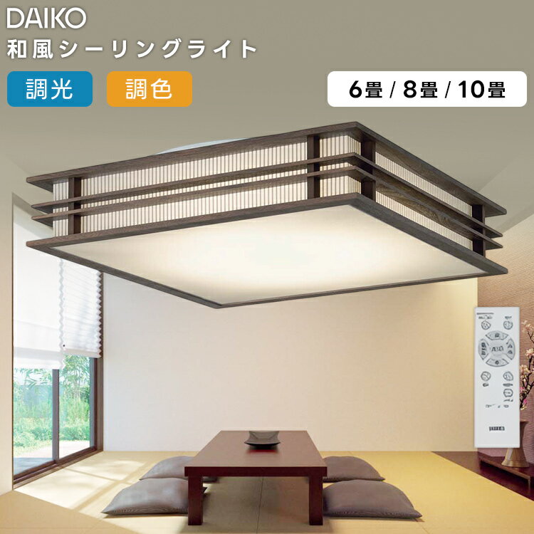 DCL-42172 大光電機 LED 調光調色 和風シーリングライト 8畳 リモコン付属...