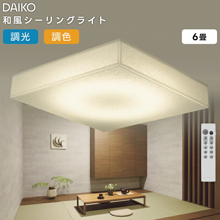 6畳用 - DCL-42187 大光電機 LED 調光調色 和風シーリングライト6畳 リモコン付属