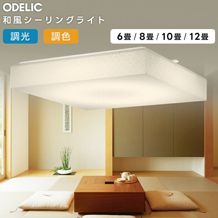 樂天商城 - ODELIC オーデリック LED調光調色和風シーリング〜8畳(リモコン別売）OL291593BR