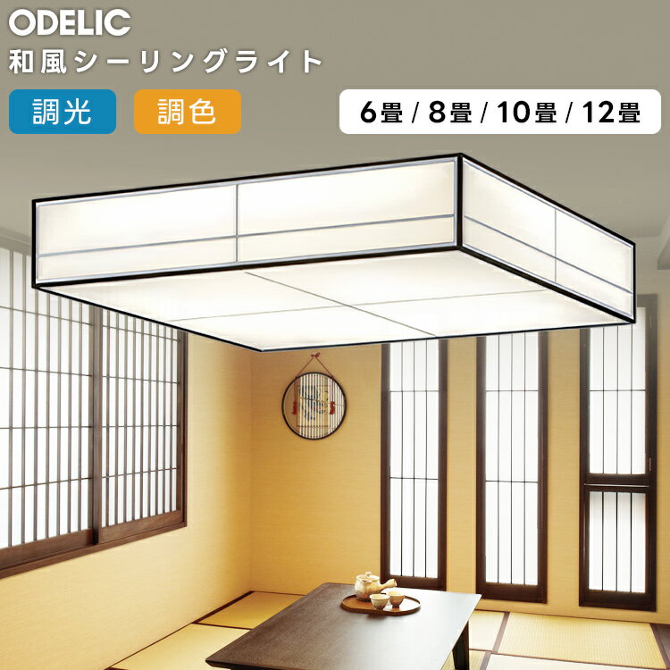 樂天商城 - ODELIC オーデリック LED調光調色和風シーリング〜10畳(リモコン別売）OL251837BCR