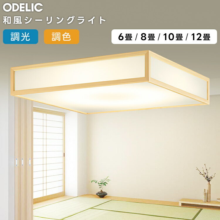 ODELIC オーデリック LED調光調色和風シーリング〜10畳(リモコン別売）OL291097BCR