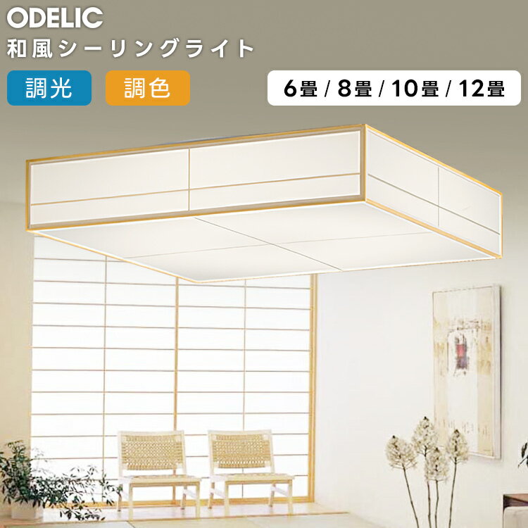 日式照明 - ODELIC オーデリック(OX) LED調光調色和風シーリング〜10畳 OL291023R