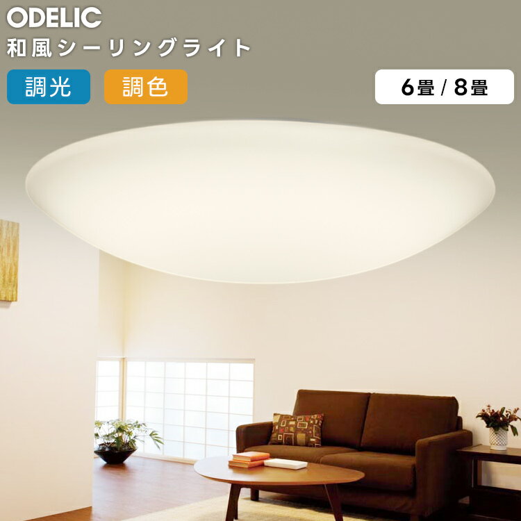 Japanese Style Lighting - ODELIC オーデリック LED調光調色和風シーリング〜8畳(リモコン別売）OL251498BCR