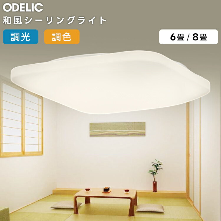 ODELIC オーデリック(OX) LED調光調色和風シーリング〜8畳 OL291013R