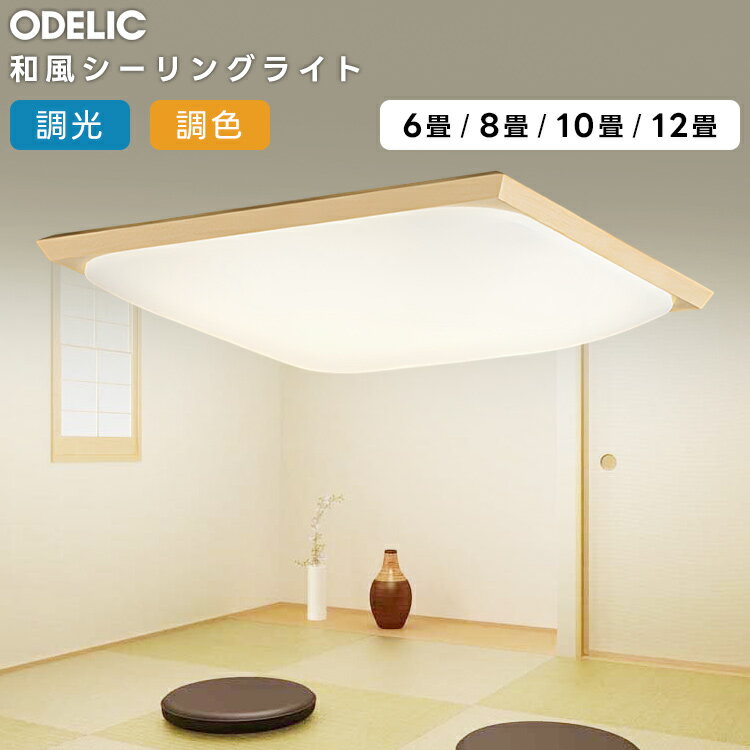 樂天商城 - ODELIC オーデリック(OX) LED和風シーリングライト〜6畳調光・調色タイプ OL291017R