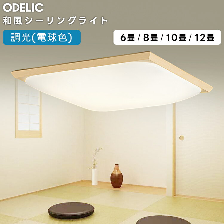 216 Sq. Ft - ODELIC オーデリック LED和風シーリング〜12畳 OL291343LR